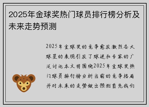 2025年金球奖热门球员排行榜分析及未来走势预测