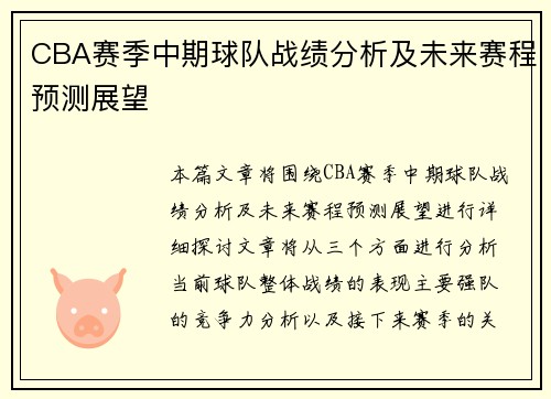 CBA赛季中期球队战绩分析及未来赛程预测展望