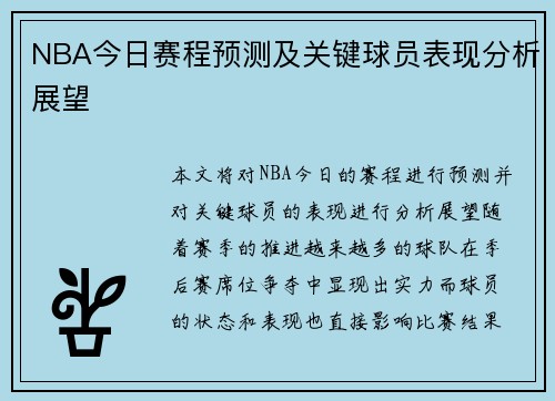NBA今日赛程预测及关键球员表现分析展望
