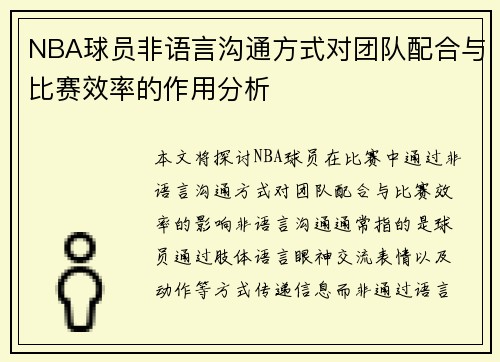 NBA球员非语言沟通方式对团队配合与比赛效率的作用分析
