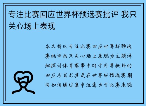 专注比赛回应世界杯预选赛批评 我只关心场上表现