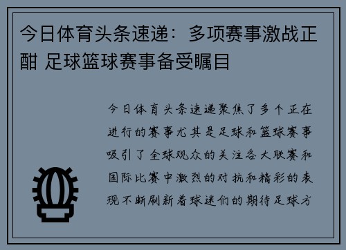 今日体育头条速递：多项赛事激战正酣 足球篮球赛事备受瞩目