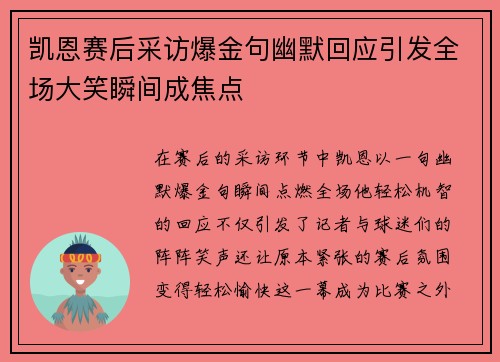 凯恩赛后采访爆金句幽默回应引发全场大笑瞬间成焦点