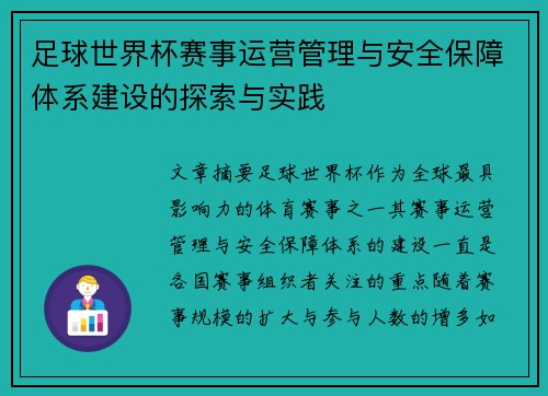 足球世界杯赛事运营管理与安全保障体系建设的探索与实践