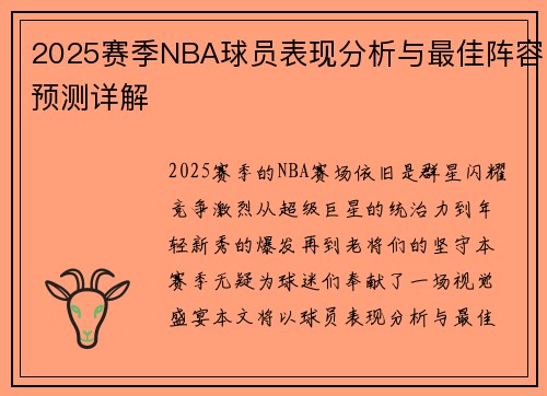 2025赛季NBA球员表现分析与最佳阵容预测详解