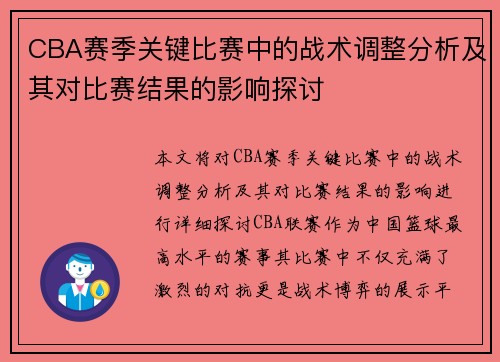 CBA赛季关键比赛中的战术调整分析及其对比赛结果的影响探讨