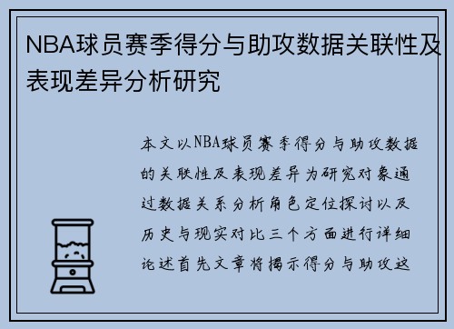 NBA球员赛季得分与助攻数据关联性及表现差异分析研究 NBA球员赛季得分与助攻数据关联性及表现差异分析研究