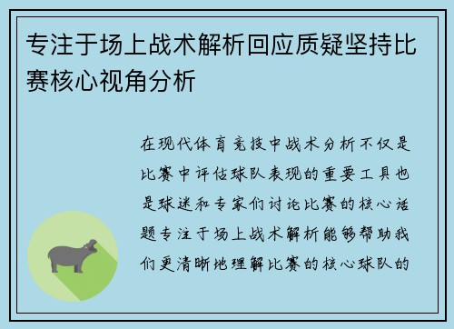 专注于场上战术解析回应质疑坚持比赛核心视角分析 专注于场上战术解析回应质疑坚持比赛核心视角分析