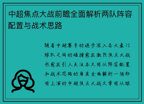 中超焦点大战前瞻全面解析两队阵容配置与战术思路 中超焦点大战前瞻全面解析两队阵容配置与战术思路