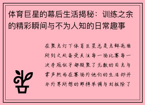 体育巨星的幕后生活揭秘：训练之余的精彩瞬间与不为人知的日常趣事