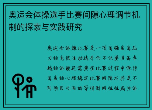 奥运会体操选手比赛间隙心理调节机制的探索与实践研究 奥运会体操选手比赛间隙心理调节机制的探索与实践研究