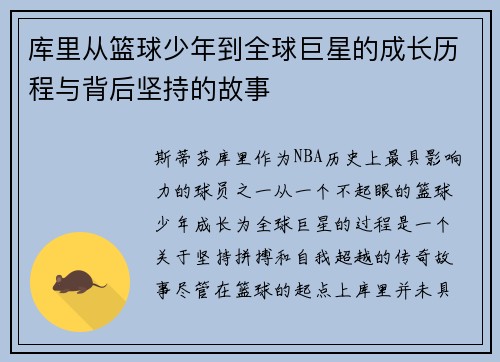 库里从篮球少年到全球巨星的成长历程与背后坚持的故事 库里从篮球少年到全球巨星的成长历程与背后坚持的故事