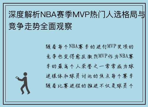 深度解析NBA赛季MVP热门人选格局与竞争走势全面观察 深度解析NBA赛季MVP热门人选格局与竞争走势全面观察