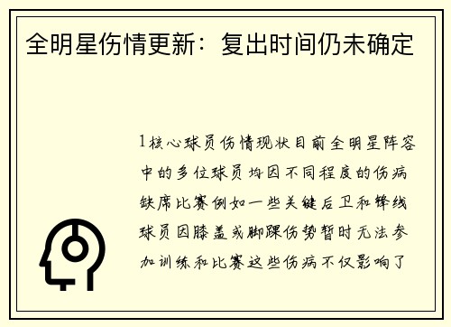 全明星伤情更新：复出时间仍未确定