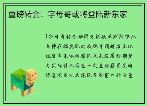 重磅转会！字母哥或将登陆新东家