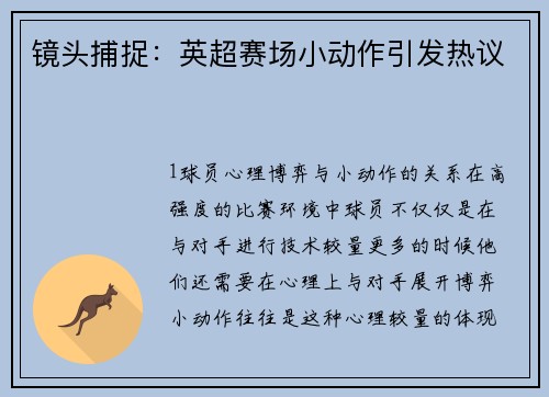 镜头捕捉：英超赛场小动作引发热议