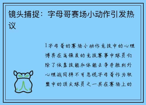 镜头捕捉：字母哥赛场小动作引发热议