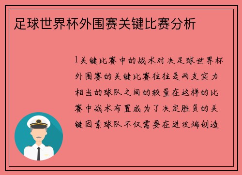 足球世界杯外围赛关键比赛分析