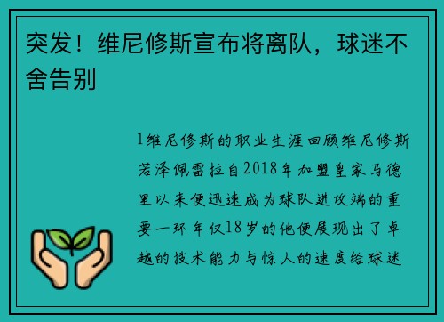 突发！维尼修斯宣布将离队，球迷不舍告别