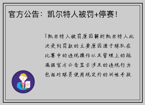 官方公告：凯尔特人被罚+停赛！