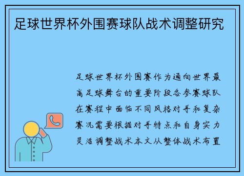 足球世界杯外围赛球队战术调整研究