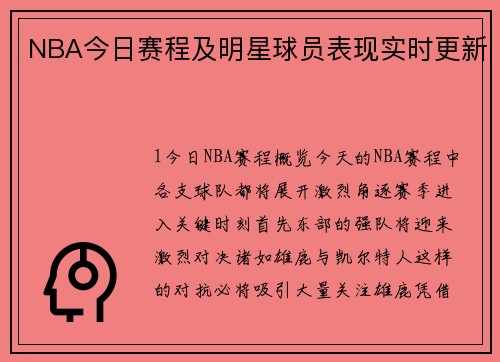 NBA今日赛程及明星球员表现实时更新