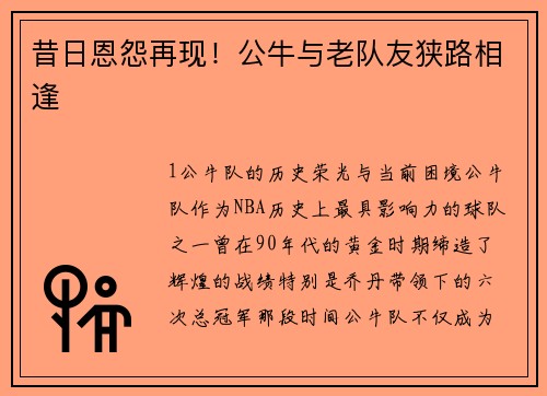 昔日恩怨再现！公牛与老队友狭路相逢