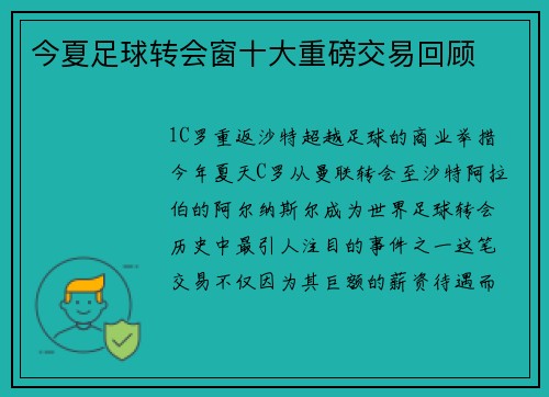 今夏足球转会窗十大重磅交易回顾