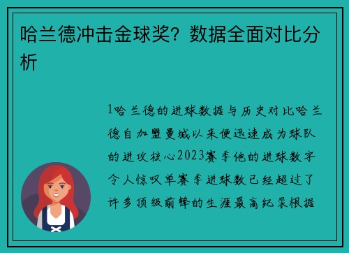 哈兰德冲击金球奖？数据全面对比分析