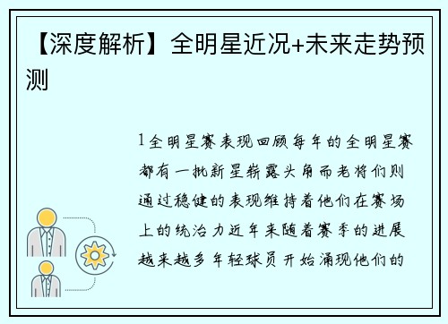 【深度解析】全明星近况+未来走势预测