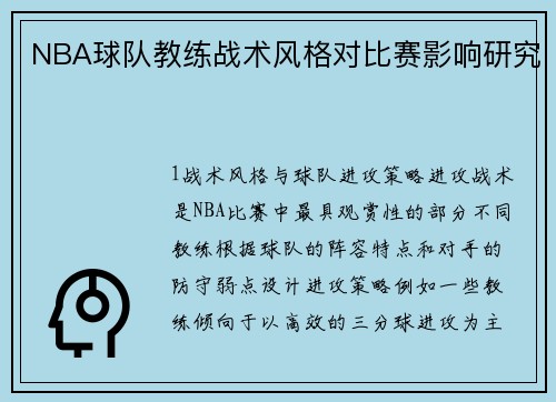 NBA球队教练战术风格对比赛影响研究