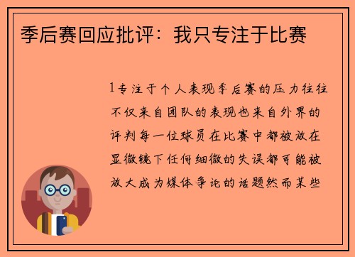 季后赛回应批评：我只专注于比赛