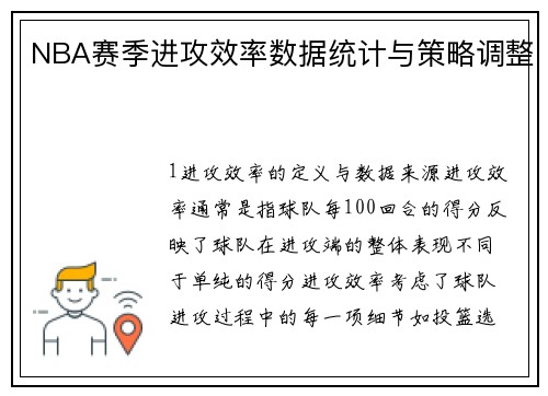 NBA赛季进攻效率数据统计与策略调整