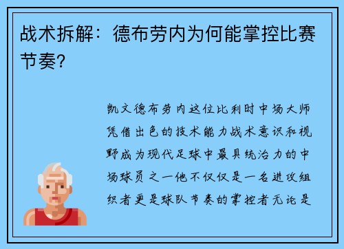战术拆解：德布劳内为何能掌控比赛节奏？