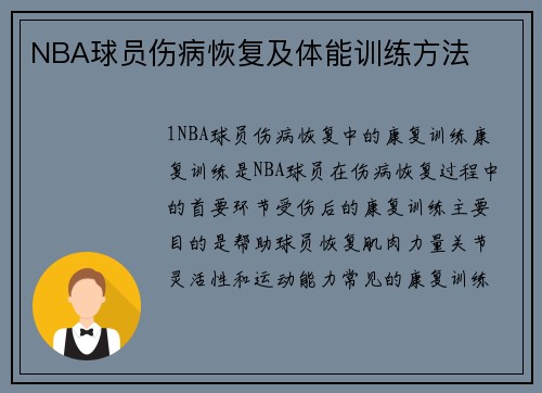 NBA球员伤病恢复及体能训练方法