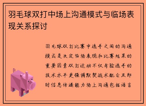 羽毛球双打中场上沟通模式与临场表现关系探讨