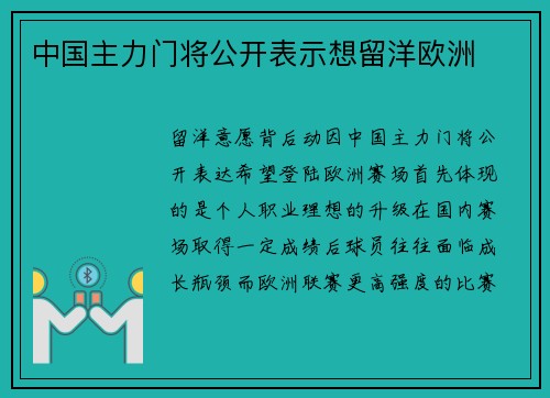 中国主力门将公开表示想留洋欧洲