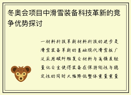 冬奥会项目中滑雪装备科技革新的竞争优势探讨