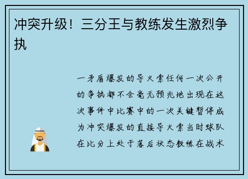 冲突升级！三分王与教练发生激烈争执