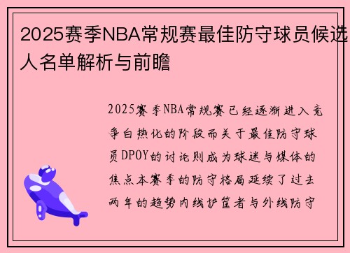 2025赛季NBA常规赛最佳防守球员候选人名单解析与前瞻