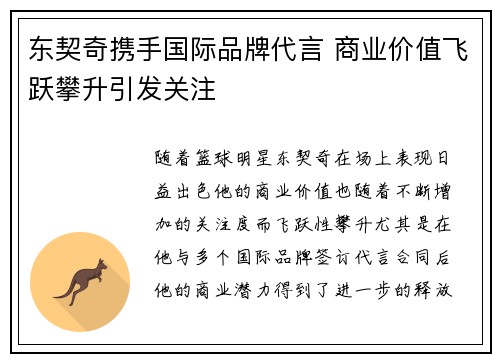 东契奇携手国际品牌代言 商业价值飞跃攀升引发关注