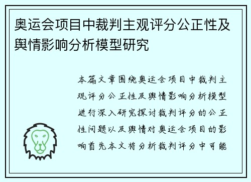 奥运会项目中裁判主观评分公正性及舆情影响分析模型研究