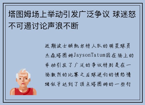 塔图姆场上举动引发广泛争议 球迷怒不可遏讨论声浪不断