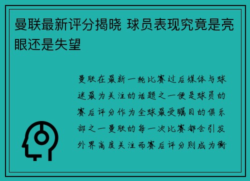 曼联最新评分揭晓 球员表现究竟是亮眼还是失望