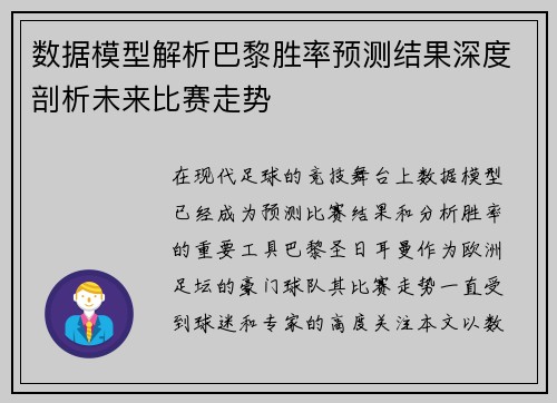数据模型解析巴黎胜率预测结果深度剖析未来比赛走势
