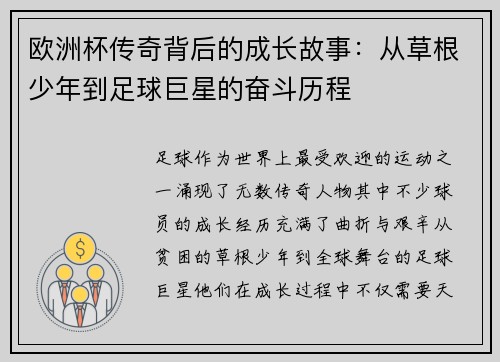 欧洲杯传奇背后的成长故事:从草根少年到足球巨星的奋斗历程 欧洲杯传奇背后的成长故事:从草根少年到足球巨星的奋斗历程