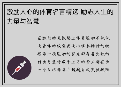 激励人心的体育名言精选 励志人生的力量与智慧