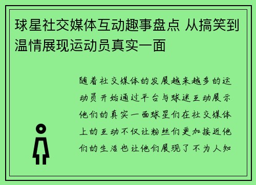 球星社交媒体互动趣事盘点 从搞笑到温情展现运动员真实一面