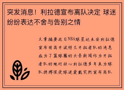 突发消息!利拉德宣布离队决定 球迷纷纷表达不舍与告别之情 突发消息!利拉德宣布离队决定 球迷纷纷表达不舍与告别之情