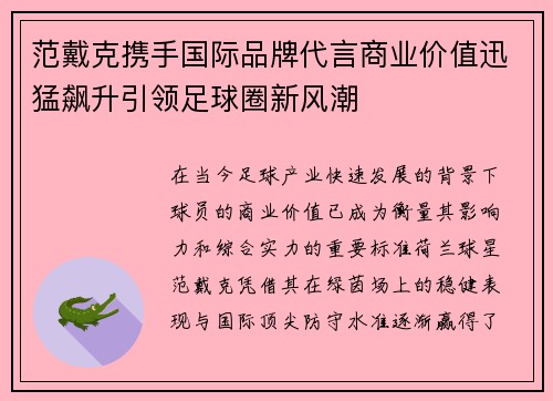 范戴克携手国际品牌代言商业价值迅猛飙升引领足球圈新风潮